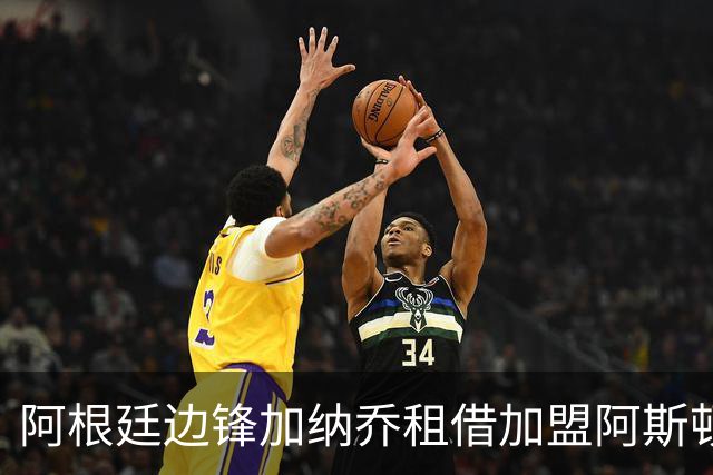 阿根廷边锋加纳乔租借加盟阿斯顿维拉