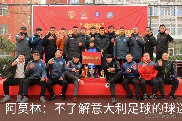 阿莫林：不了解意大利足球的球迷该支持谁？让我说肯定是米兰