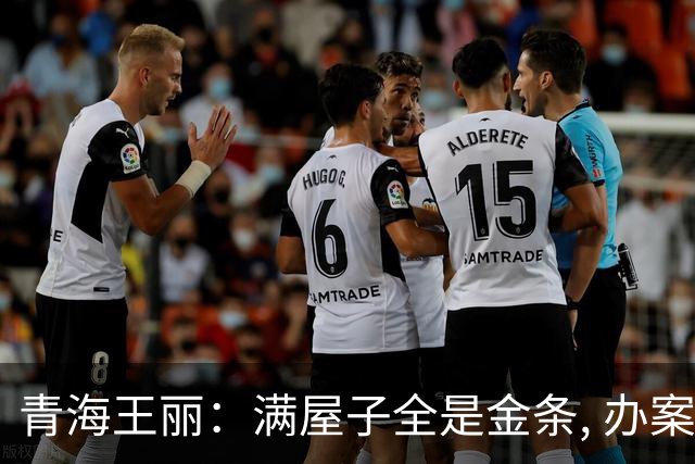 青海王丽：满屋子全是金条, 办案人员数到手抖, 丈夫受不了提前离场