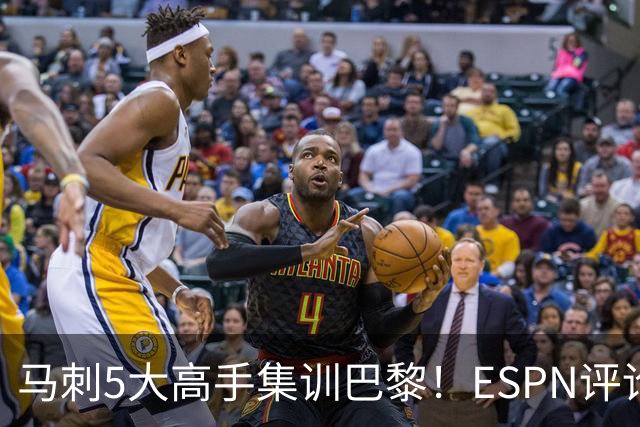 马刺5大高手集训巴黎！ESPN评论员发声，联盟29支球队要害怕了
