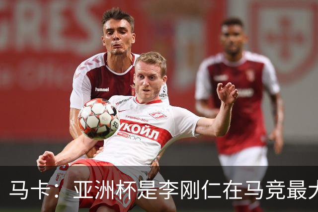马卡：亚洲杯是李刚仁在马竞最大隐患，或缺席一个月