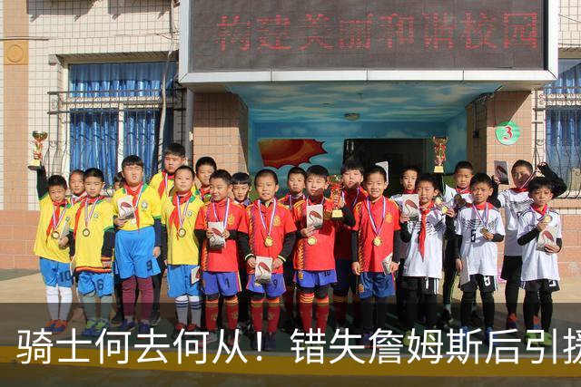 骑士何去何从！错失詹姆斯后引援停滞 老板急于夺冠或可追杜兰特