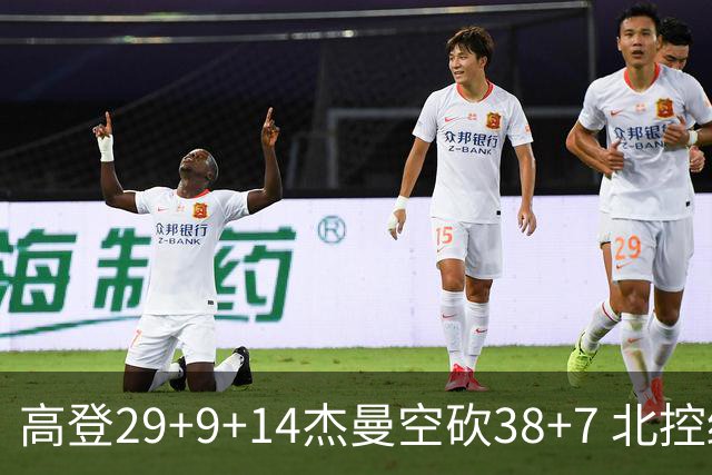 高登29+9+14杰曼空砍38+7 北控终结青岛3连胜