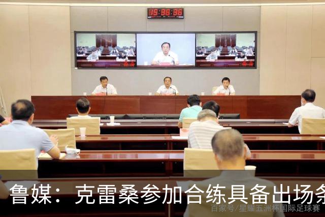 鲁媒：克雷桑参加合练具备出场条件，阿尔瓦罗很难复出