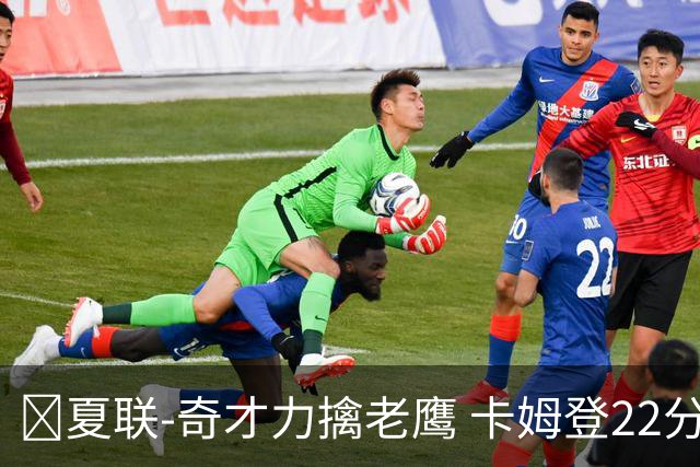 🏀夏联-奇才力擒老鹰 卡姆登22分 利文斯顿20+5 比克曼13+6+15