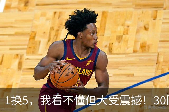 1换5，我看不懂但大受震撼！30队最下头操作，没有之一！