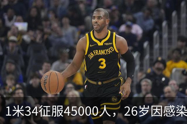 1米34征服45000人，26岁因感染退役：拉齐奥史上最惋惜的“松鼠”