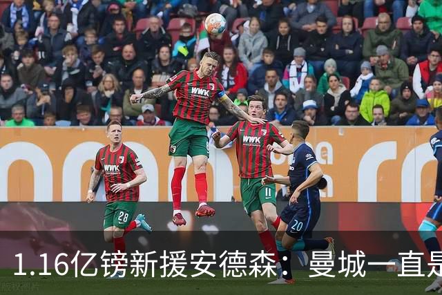 1.16亿镑新援安德森：曼城一直是曼彻斯特之王