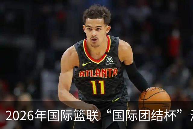 2026年国际篮联“国际团结杯”海口站比赛举行 中国男篮首秀获胜