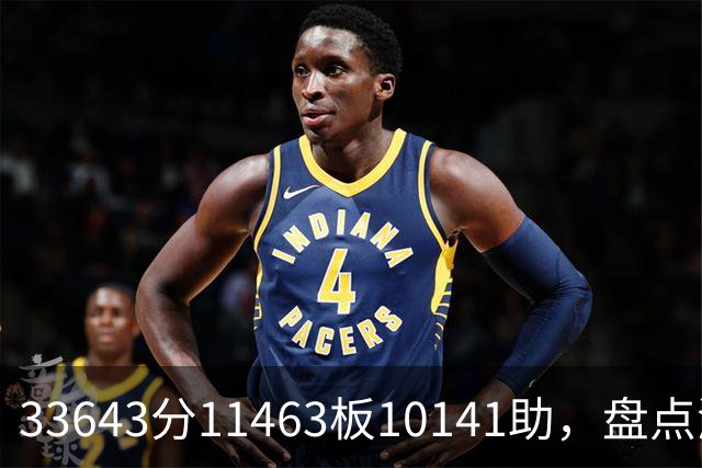 33643分11463板10141助，盘点湖人数据王，奥尼尔无缘上榜