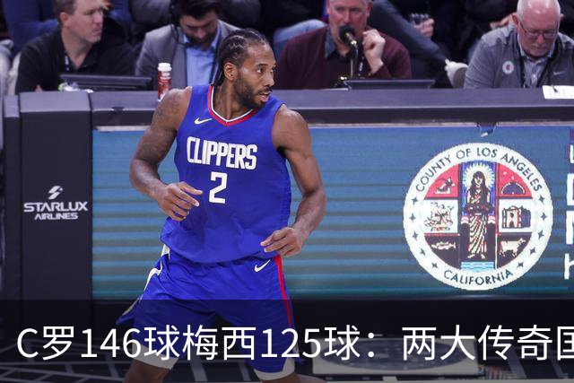 C罗146球梅西125球：两大传奇国际生涯遗产如何定义伟大