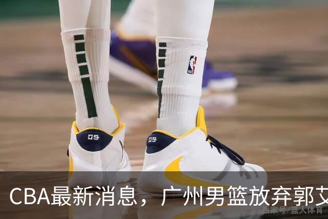 CBA最新消息，广州男篮放弃郭艾伦，李弘权两年C类 续约上海男篮！