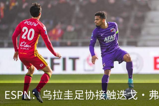ESPN：乌拉圭足协接触迭戈·弗兰，邀其临时执教国家队至明年年初