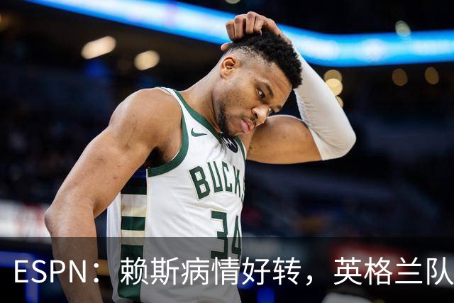 ESPN：赖斯病情好转，英格兰队内有信心他能赶上半决赛