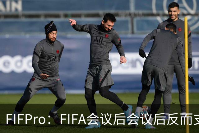 FIFPro：FIFA会议后会议后反而支持因凡蒂诺，必须得到改革